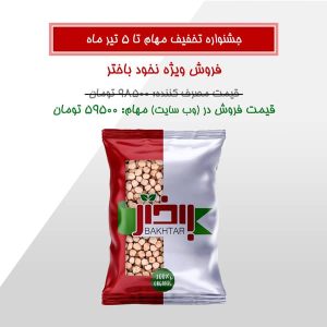 فروش ویژه نخود باختر